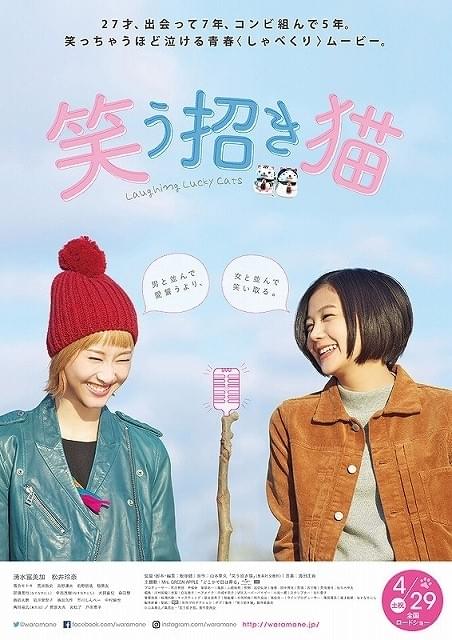 清水富美加＆松井玲奈がつかみ合いの大ゲンカ!?映画「笑う招き猫