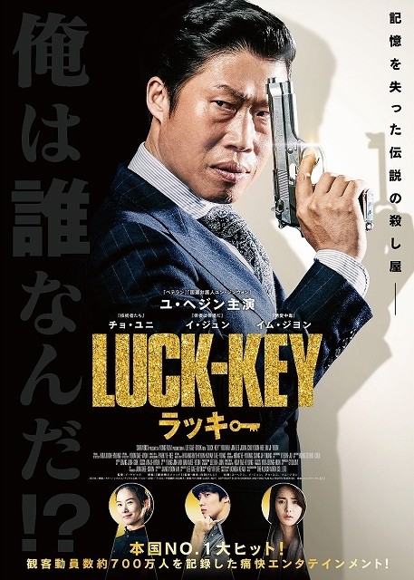 「鍵泥棒のメソッド」が原案の韓国映画「ラッキー」、8月に日本公開決定