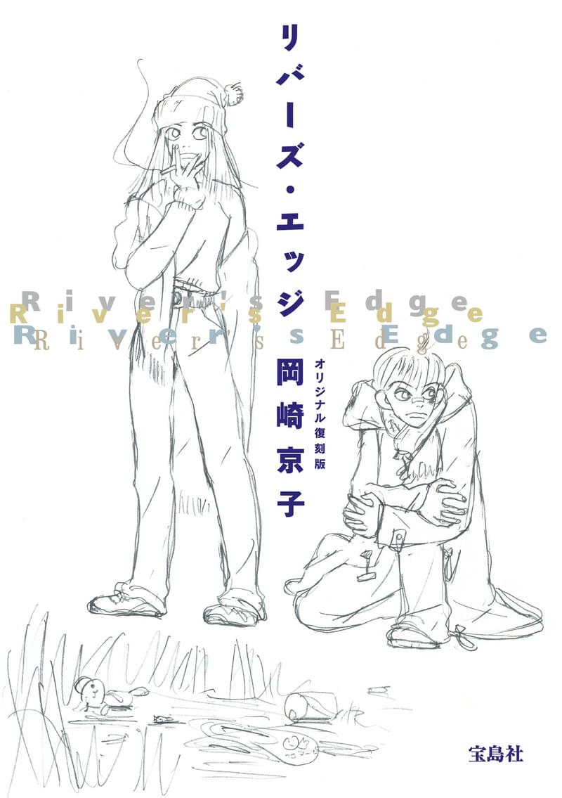 岡崎京子 リバーズ エッジ 映画化 二階堂ふみ 吉沢亮が行定勲監督とタッグ 映画ニュース 映画 Com