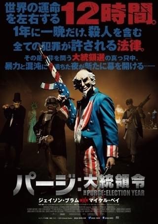 1年に一晩だけすべての犯罪が合法化！「パージ：大統領令」予告編＆ポスター公開