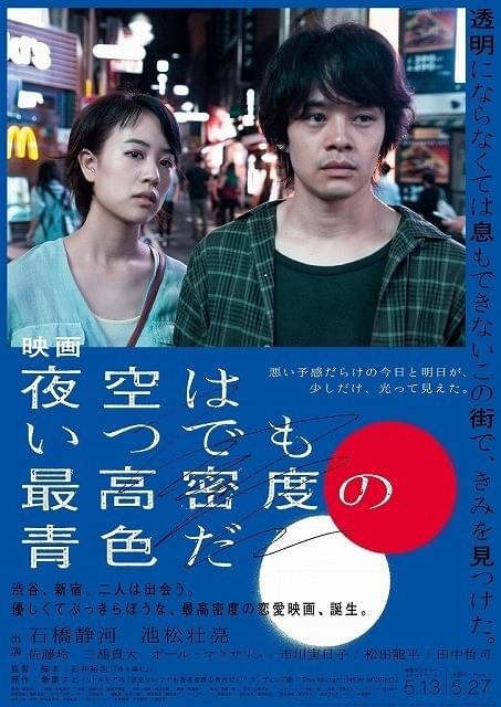 キーカラーの“青”が目を引く「映画 夜空はいつでも最高密度の青色だ」本予告＆ポスター公開