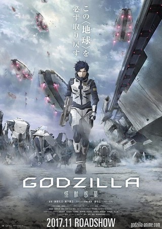 アニメ映画｢GODZILLA｣11月公開！新ビジュアルにゴジラ駆逐に燃える主人公の姿