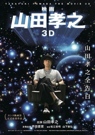 「映画 山田孝之3D」6月に公開！山下敦弘監督メガホン、芦田愛菜が友情出演