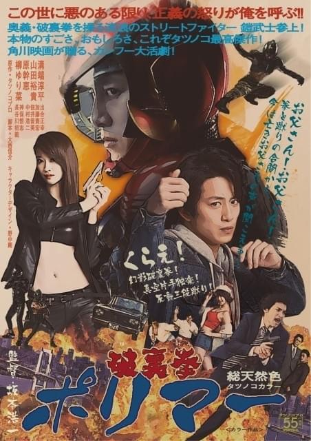 溝端淳平が劇画調に！「破裏拳ポリマー」70年代風ポスター＆拳法講座映像公開