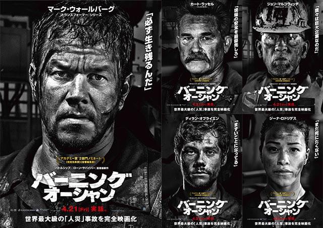 スター全員石油まみれ！「バーニング・オーシャン」キャラポスター一挙公開