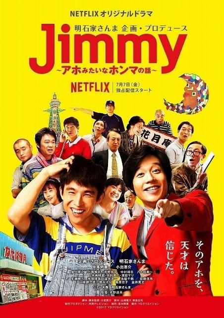 さんま連ドラ初プロデュース「Jimmy」7月7日配信！個性派キャラ結集のビジュアルも