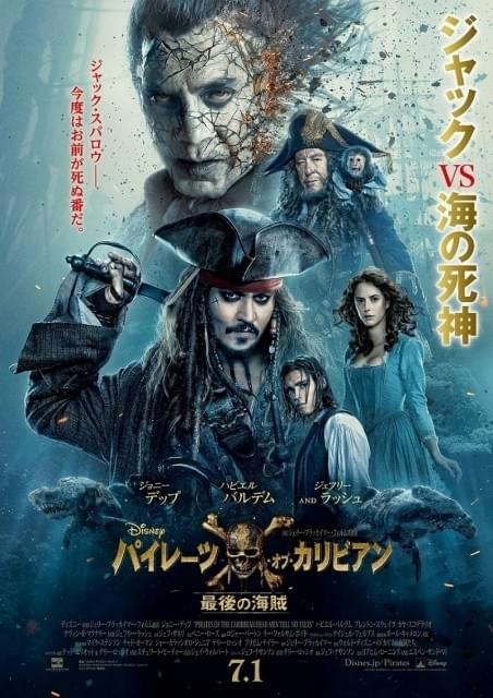 ハビエル・バルデムが“海の死神”に！「パイレーツ・オブ・カリビアン」最新作日本版ポスター完成