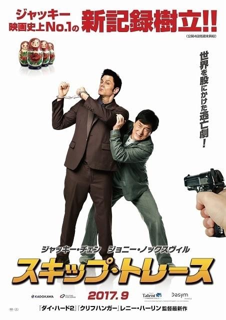 マトリョーシカを武器に!? ジャッキー・チェン主演「スキップ・トレース」9月公開