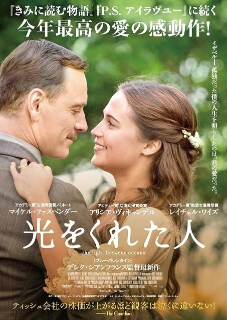 M・ファスベンダーとA・ビカンダーが体現する夫婦愛「光をくれた人」新ビジュアル公開！