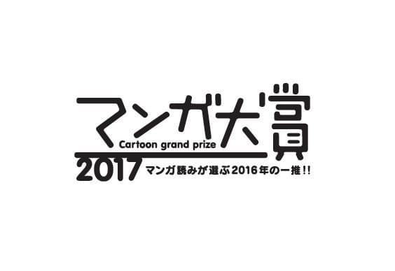 「マンガ大賞2017」は柳本光晴氏の「響～小説家になる方法～」に栄冠