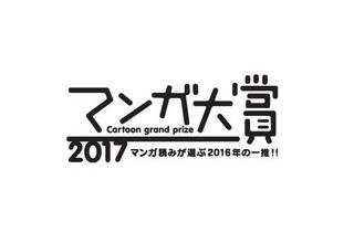 「マンガ大賞2017」は柳本光晴氏の「響～小説家になる方法～」に栄冠