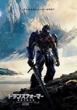 「トランスフォーマー 最後の騎士王」のポスター