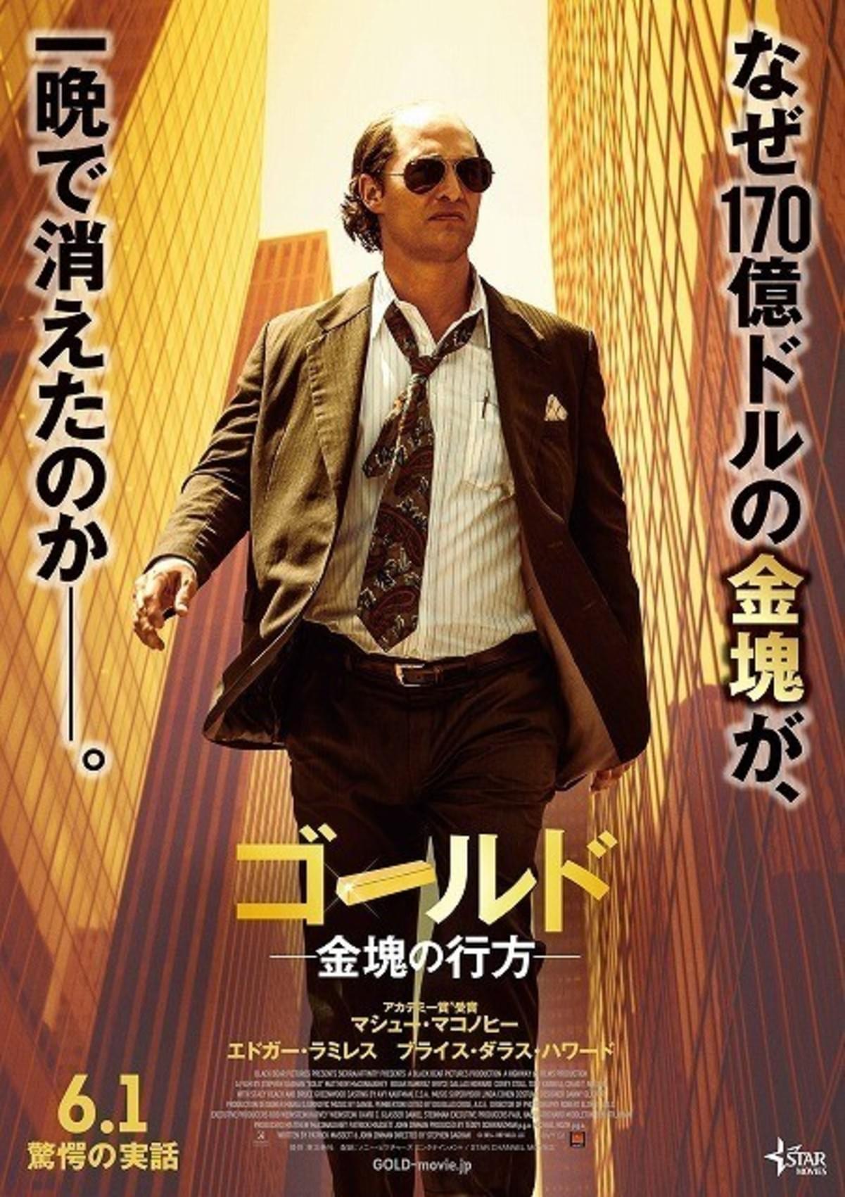 マシュー・マコノヒーがハゲ頭＆メタボに！主演作「ゴールド」が6月1日