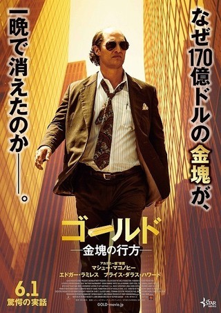 マシュー・マコノヒーがハゲ頭＆メタボに！主演作「ゴールド」が6月1日から日本公開