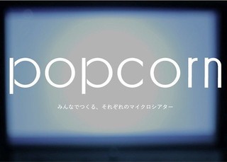 自分の映画館がつくれる新サービス「popcorn」4月22日スタート