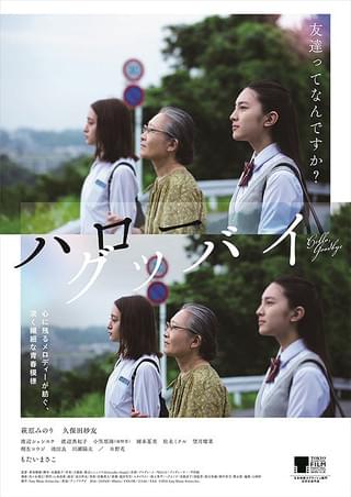 萩原みのり×久保田紗友 注目若手女優2人が織り成す青春映画「ハローグッバイ」公開決定