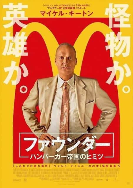 マイケル・キートンがマクドナルドのらつ腕創業者に！「ファウンダー」7月29日公開