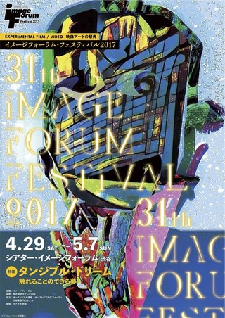 映像アートの祭典「イメージフォーラム・フェスティバル2017」が4月29日から開催