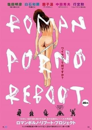「日活ロマンポルノ」 リブート5作が凱旋上映「ジムノペディに乱れる」