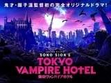 「東京ヴァンパイアホテル」 ティザービジュアル