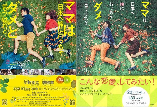 「ママは日本へ嫁に行っちゃダメと言うけれど。」のポスター（左）と書影