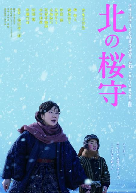 吉永小百合×滝田洋二郎監督「北の桜守」18年3月公開！ポスター