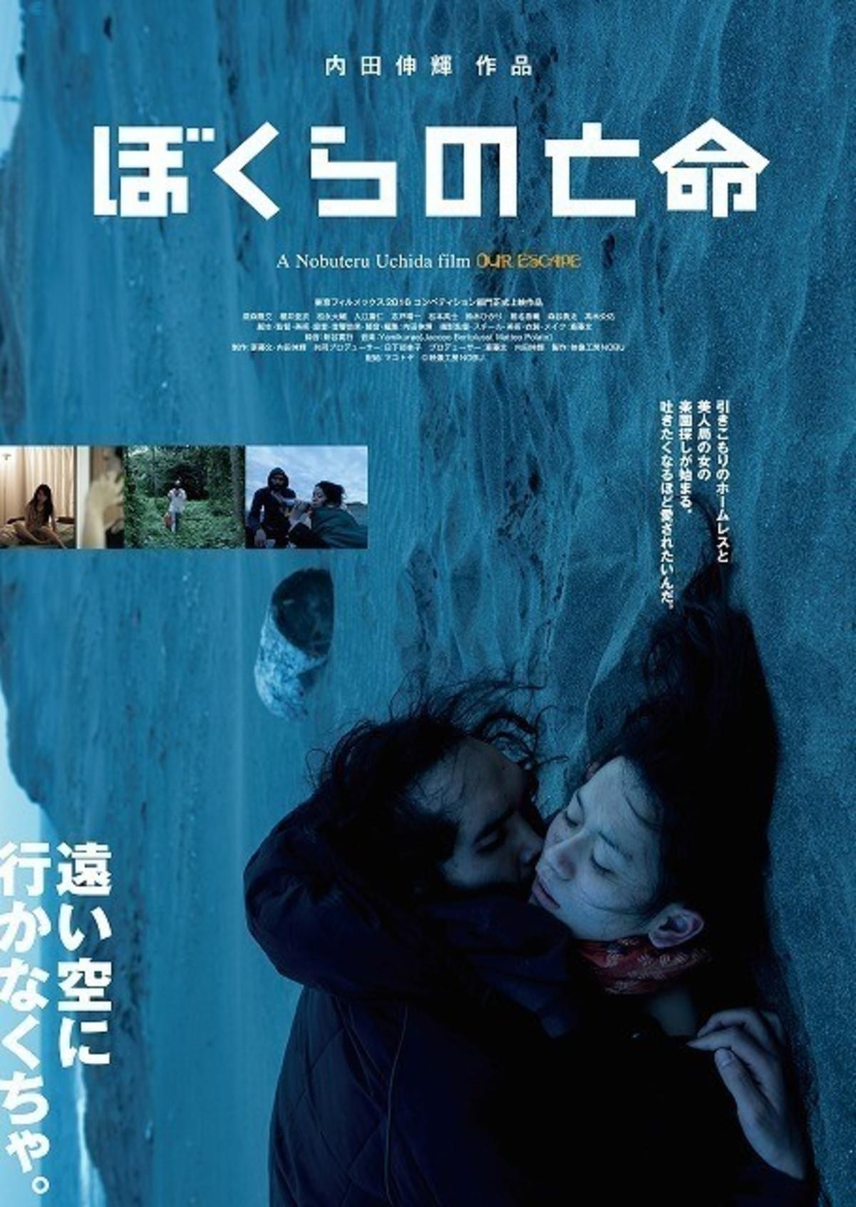 内田伸輝監督最新作 ぼくらの亡命 ポスター 劇中カット 予告編入手 映画ニュース 映画 Com