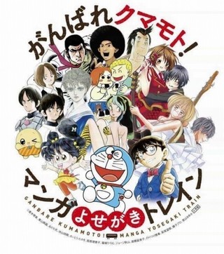 南阿蘇鉄道の復旧を応援する「マンガよせがきトレイン」が運行