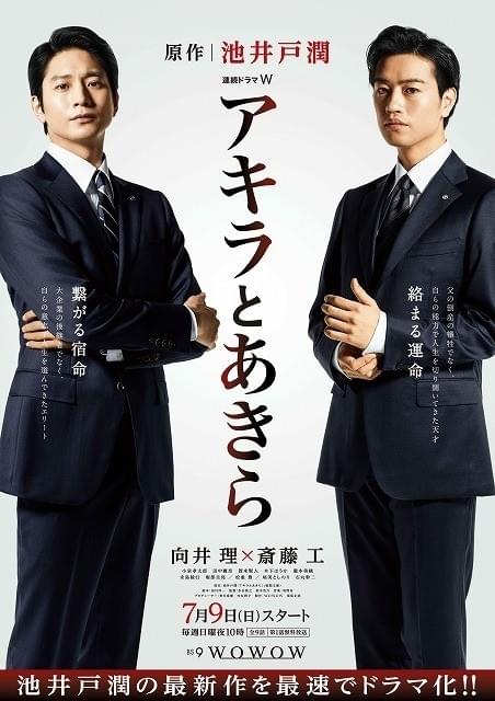 向井理×斎藤工「アキラとあきら」数奇な未来予感させるポスター＆劇中カット初披露