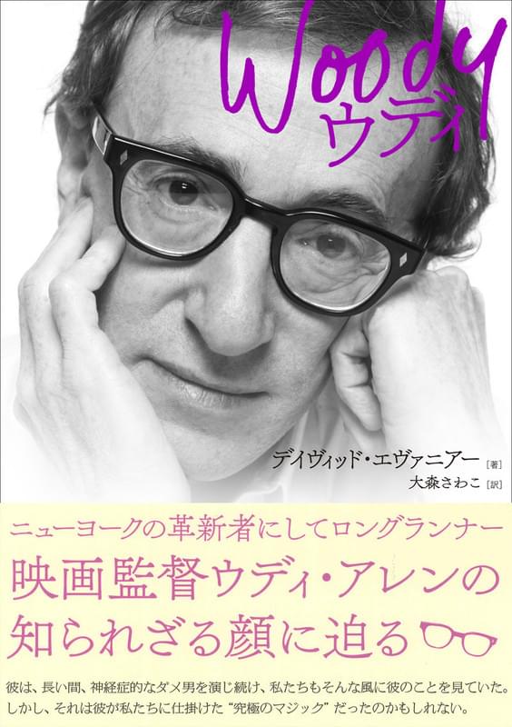 最新評伝「Woody ウディ」書影