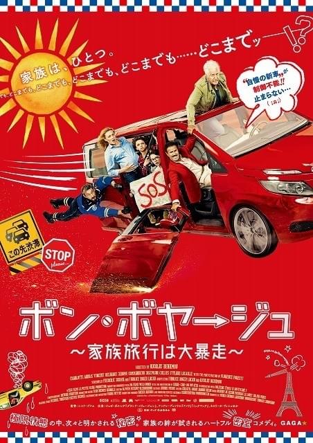 車が暴走し家族全員パニック！「ボン・ボヤージュ」予告編＆ポスター完成