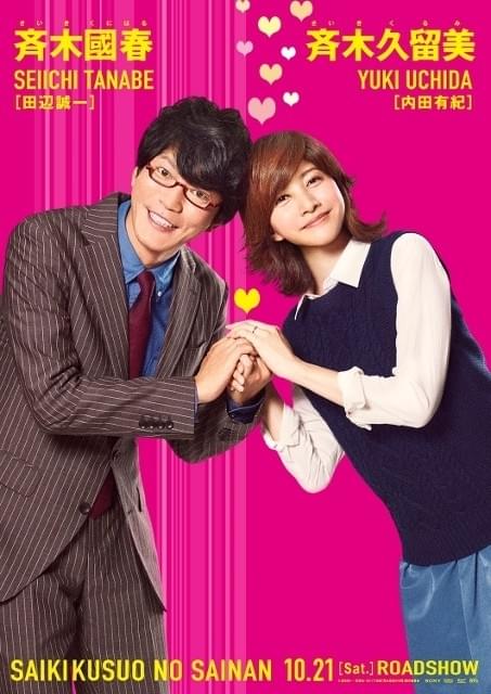 内田有紀＆田辺誠一、山崎賢人主演「斉木楠雄のΨ難」に出演！夫婦演じ熱愛見せつける