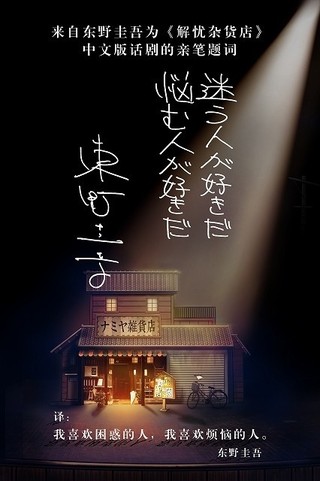 東野圭吾の小説「ナミヤ雑貨店の奇蹟」が中国で舞台化！日本語字幕付きで上演も