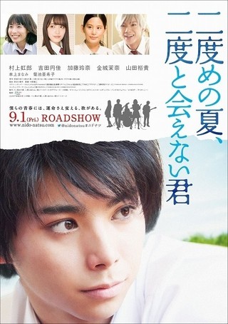 村上虹郎主演「二度めの夏、二度と会えない君」は9月1日公開！ポスターもお披露目