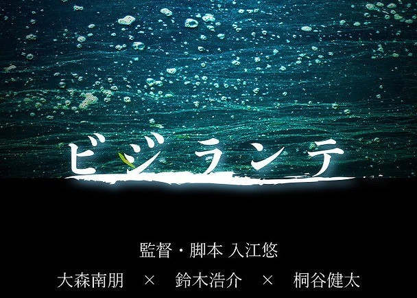入江悠監督が原点回帰したオリジナル映画「ビジランテ」、クラウドファンディング開始