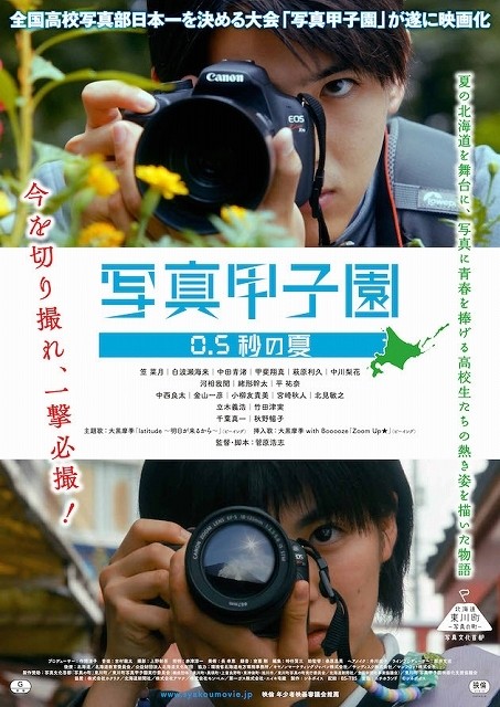 甲斐翔真、平祐奈ら出演「写真甲子園」11月公開決定！高校写真部の青春を映画化