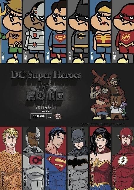 「DCスーパーヒーローズ vs 鷹の爪団」10月21日公開！怪人キャラのオークションも決定