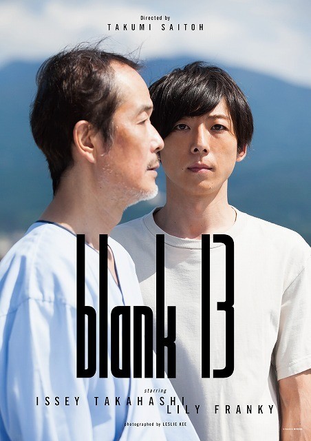 斎藤工の長編初監督作「blank13」、2018年2月公開！ : 映画ニュース