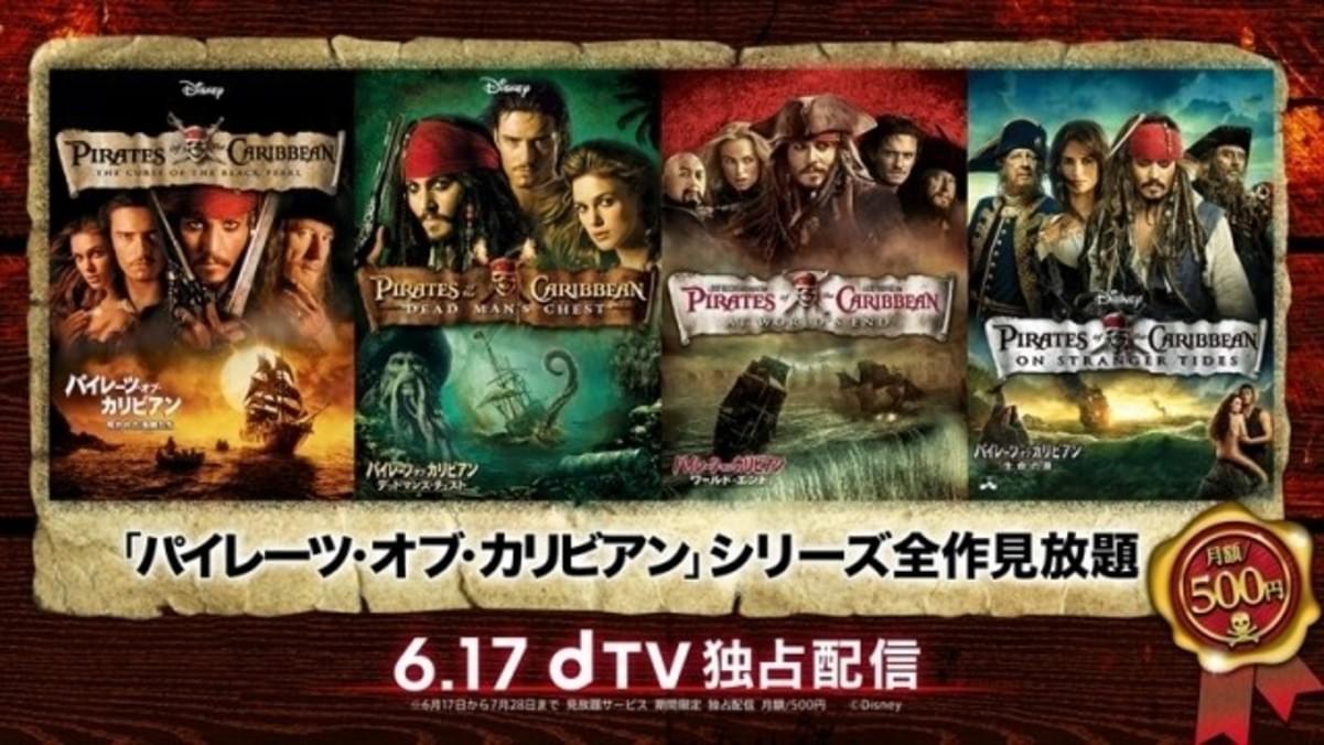 dTV「パイレーツ・オブ・カリビアン」過去全4作を期間限定で独占配信