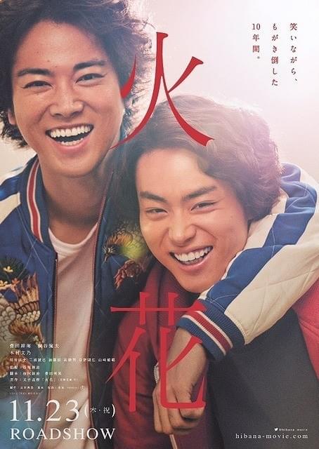 菅田将暉×桐谷健太「火花」ティザービジュアル完成！ 加藤諒の出演も発表