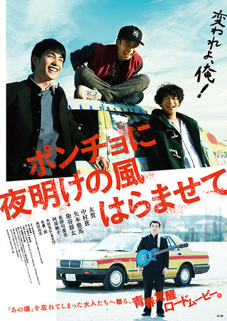 旅に出た太賀、中村蒼、矢本悠馬と残された染谷将太の姿が対照的な「ポンチョ」ポスター完成