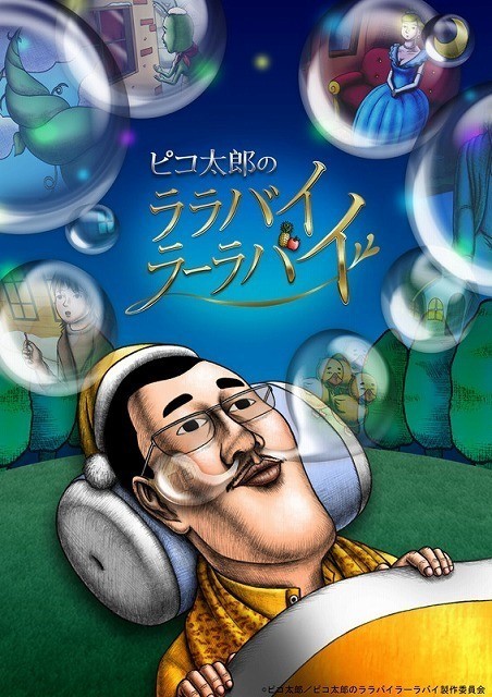 ピコ太郎 アニメ業界に進出 即興 おとぎ話の世界で爆笑ギャグ連発