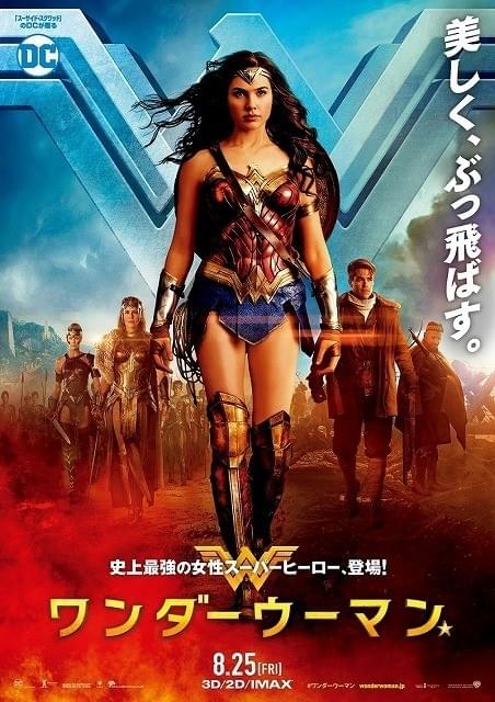 「ワンダーウーマン」が“美しく、ぶっ飛ばす”本予告編＆ポスタービジュアル完成