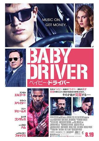 一味違うエドガー・ライト監督作「ベイビー・ドライバー」クール＆スタイリッシュな日本版ポスター
