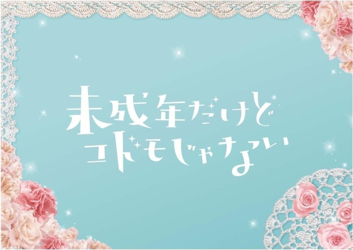 中島健人 平祐奈 知念侑李 未成年だけどコドモじゃない 映画化で究極の三角関係 映画ニュース 映画 Com