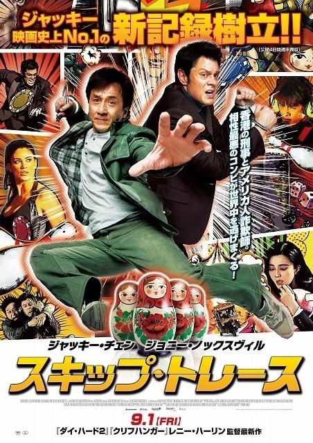 J・チェン流アクションがてんこ盛り！「スキップ・トレース」予告編＆ポスター完成