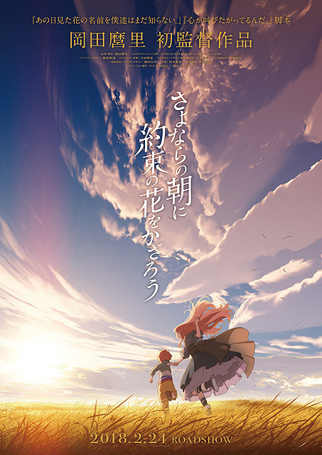 あの花 ここさけ 脚本家の岡田麿里 初監督のアニメ映画が18年2月