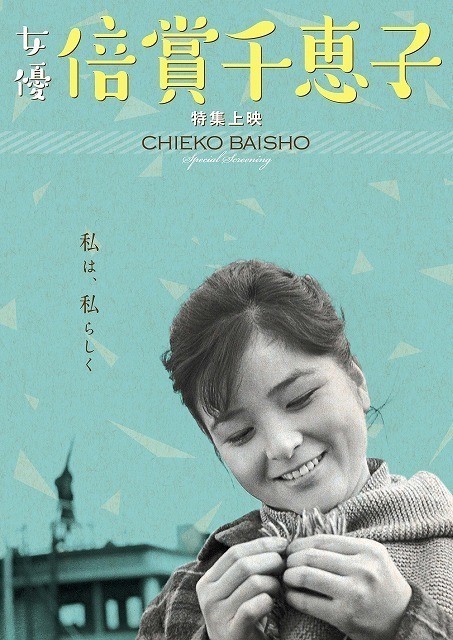 女優・倍賞千恵子、珠玉の17作品がスクリーンでよみがえる！全国で特集上映開催