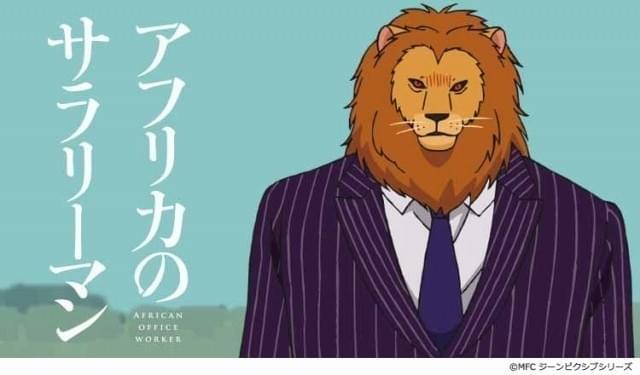 「アフリカのサラリーマン」をProduction I.Gがアニメ化！「タテアニメ」で配信開始