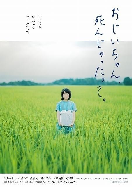 森ガキ侑大監督の長編デビュー作「おじいちゃん、死んじゃったって。」ティザーポスターと予告公開